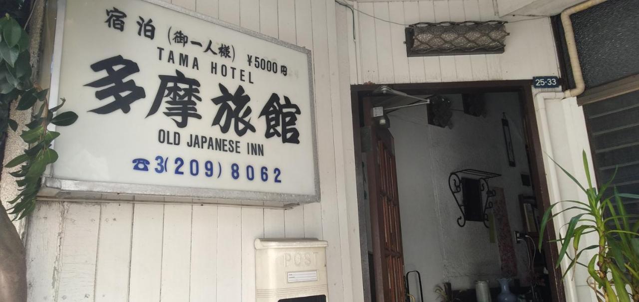Tama Ryokan Tokyo Exterior photo